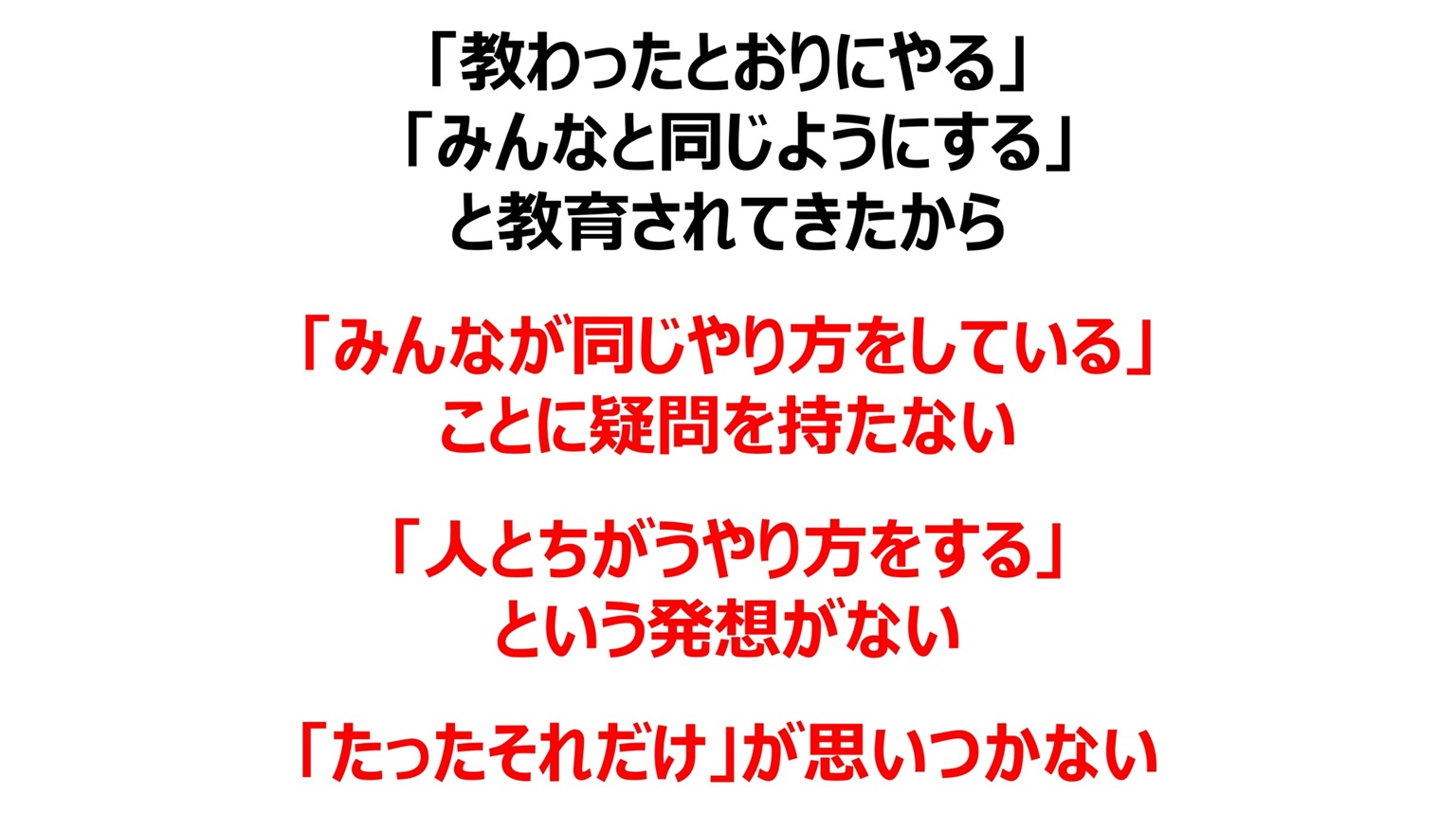日本人の同調性と、その盲点