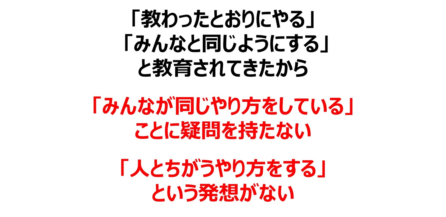 日本人は、みんなと同じやり方であることに疑問を持たない