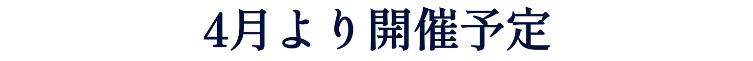 4月より開催予定