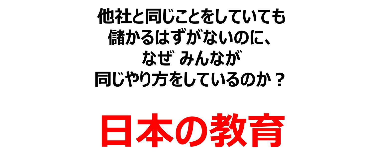 みんなが同じことをする理由は、日本の教育にある