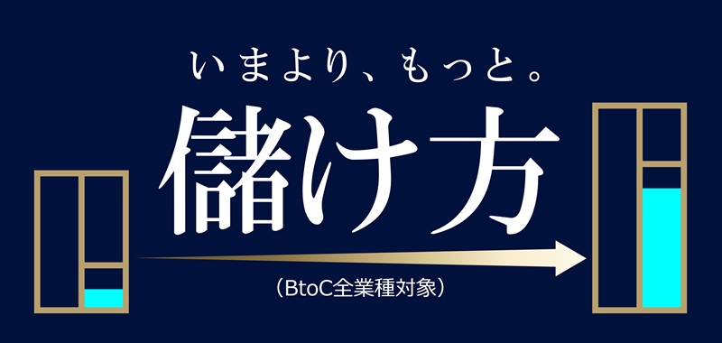 いまより、もっと。儲け方（全業種対象）