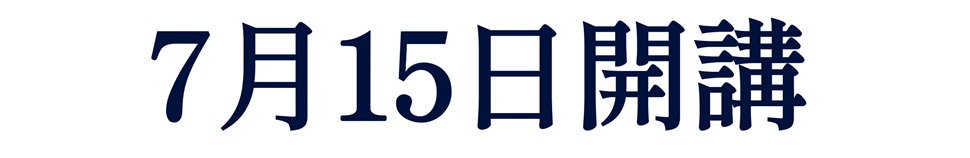 7月15日開講